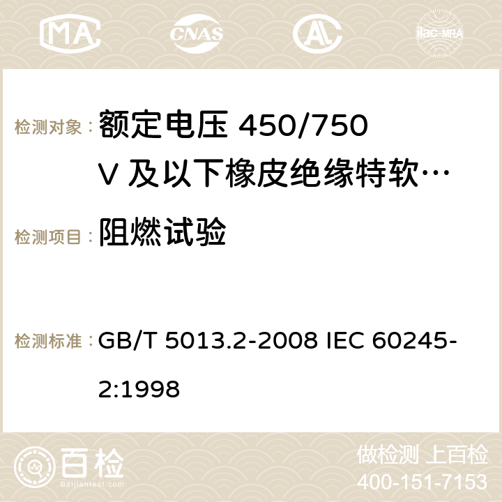 阻燃试验 额定电压450/750V及以下橡皮绝缘电缆 第2部分：试验方法 GB/T 5013.2-2008 IEC 60245-2:1998 5