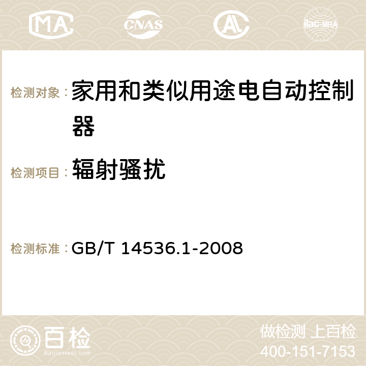 辐射骚扰 家用和类似用途电自动控制器 第1部分:通用要求 GB/T 14536.1-2008 23, H.23