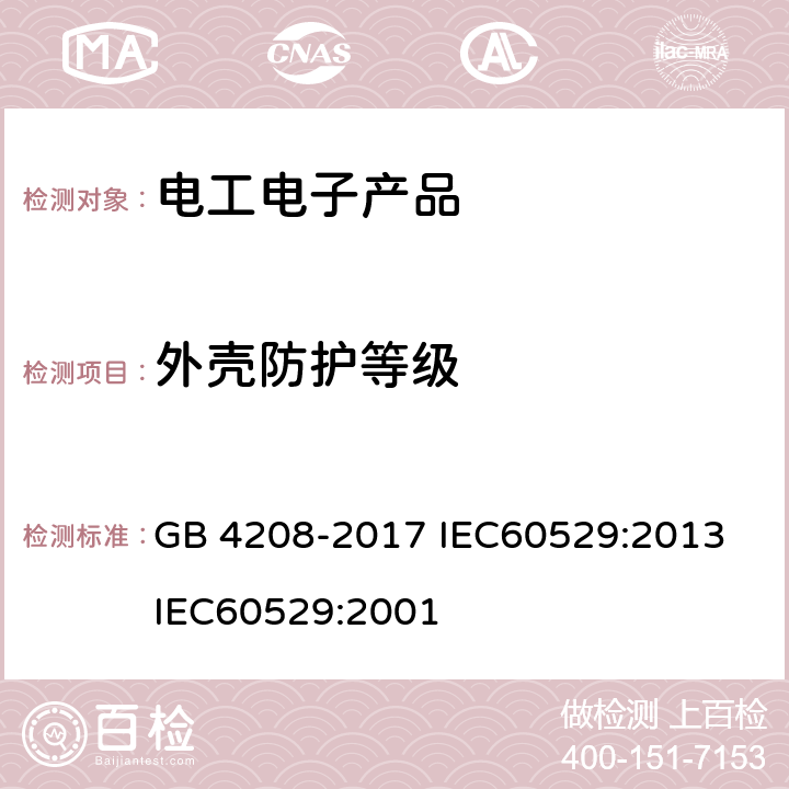 外壳防护等级 外壳防护等级（IP代码） GB 4208-2017 IEC60529:2013 IEC60529:2001
