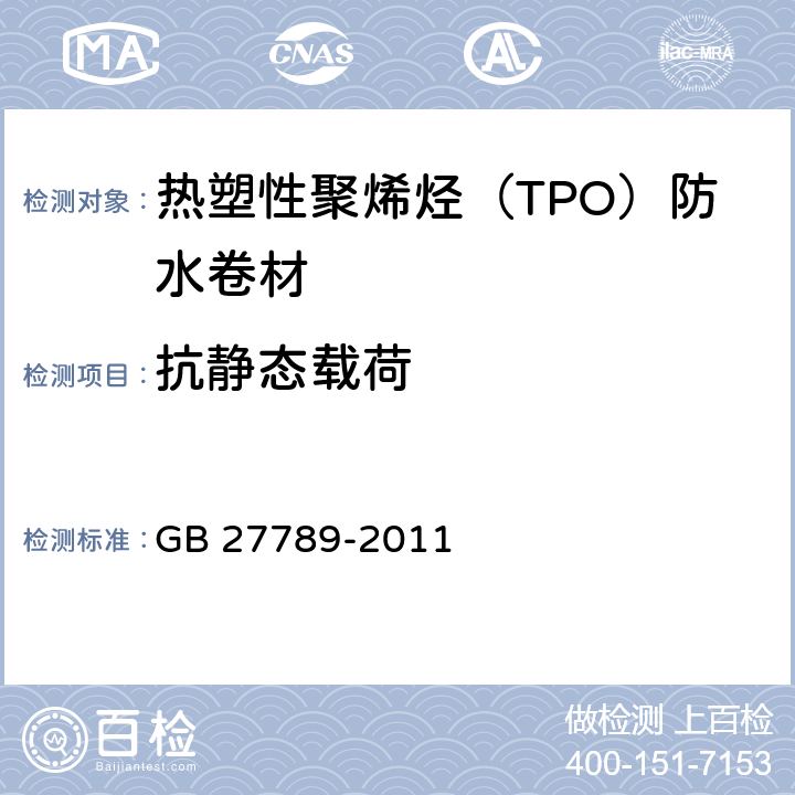 抗静态载荷 热塑性聚烯烃（TPO）防水卷材 GB 27789-2011 6.1