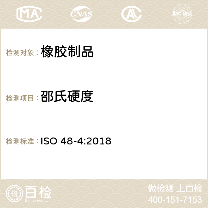 邵氏硬度 硫化或热塑性橡胶--硬度的测定--第4部分:硬度计法压痕硬度(邵氏硬度) ISO 48-4:2018