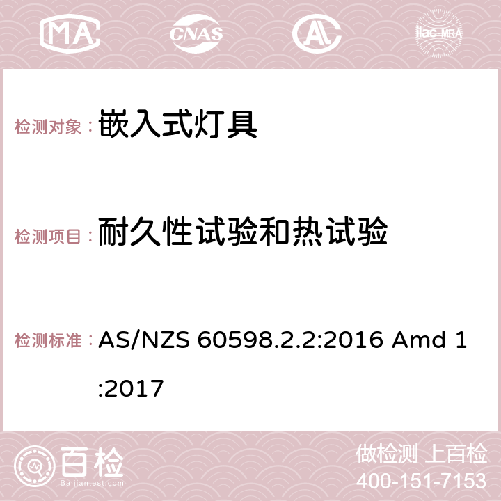 耐久性试验和热试验 灯具 第2-2部分：特殊要求 嵌入式灯具 AS/NZS 60598.2.2:2016 Amd 1:2017 2.13