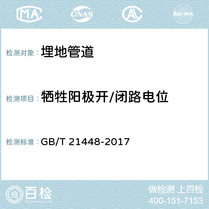 牺牲阳极开/闭路电位 GB/T 21448-2017 埋地钢质管道阴极保护技术规范