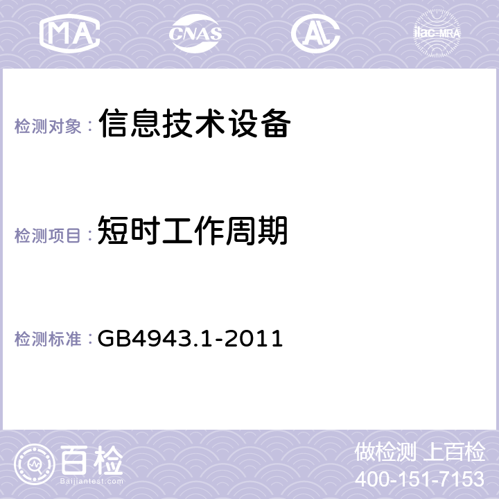 短时工作周期 信息技术设备安全 第1部分：通用要求 GB4943.1-2011 1.7.3