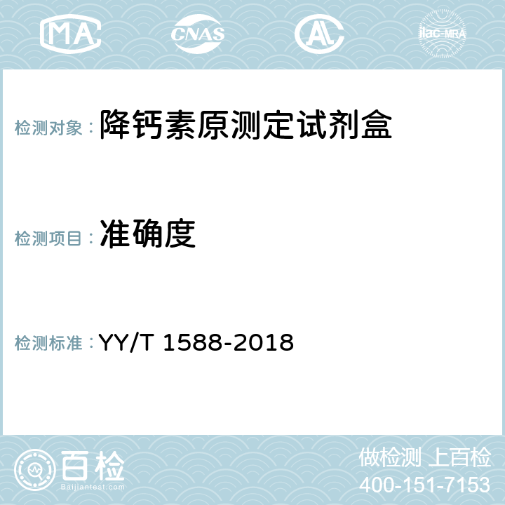 准确度 降钙素原测定试剂盒 YY/T 1588-2018 3.4