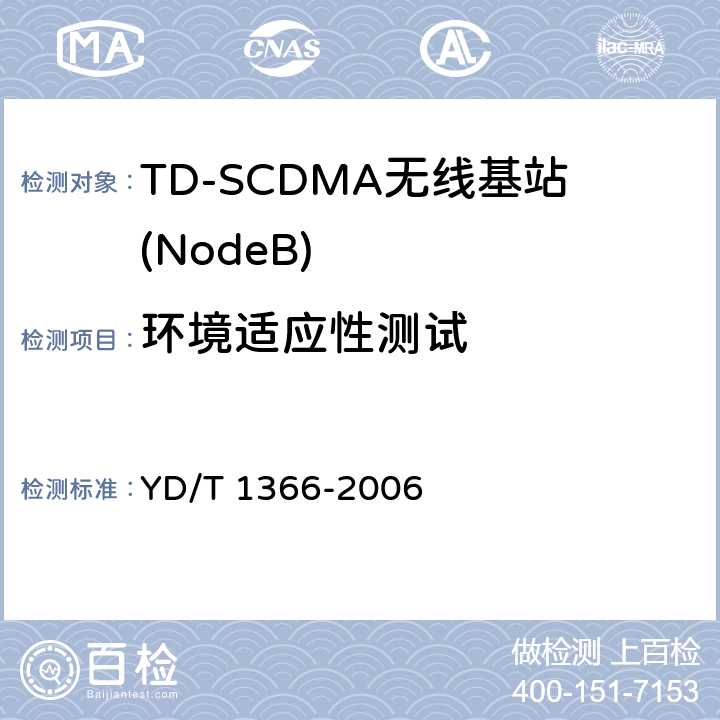 环境适应性测试 2GHz TD-SCDMA数字蜂窝移动通信网 无线接入网络设备测试方法 YD/T 1366-2006 10