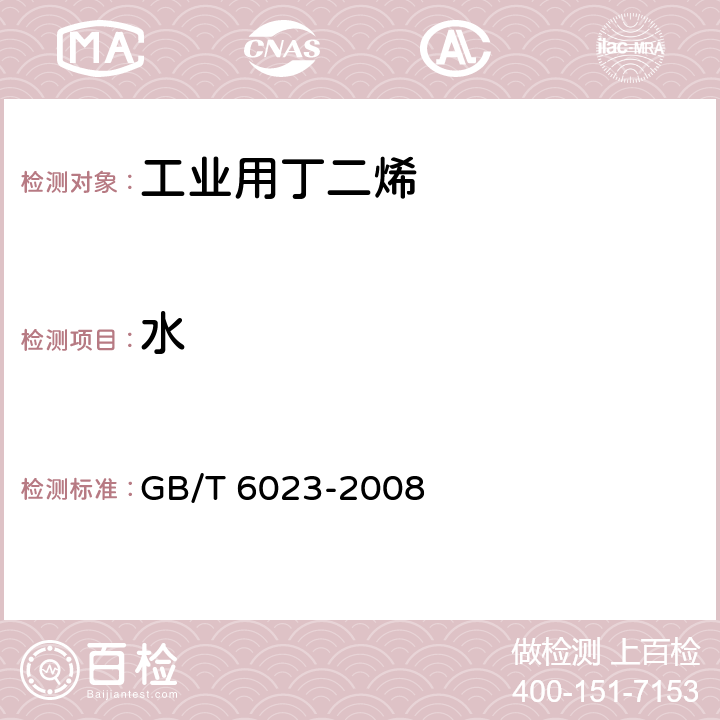 水 工业用丁二烯中微量水的测定 卡尔·费休库仑法 GB/T 6023-2008