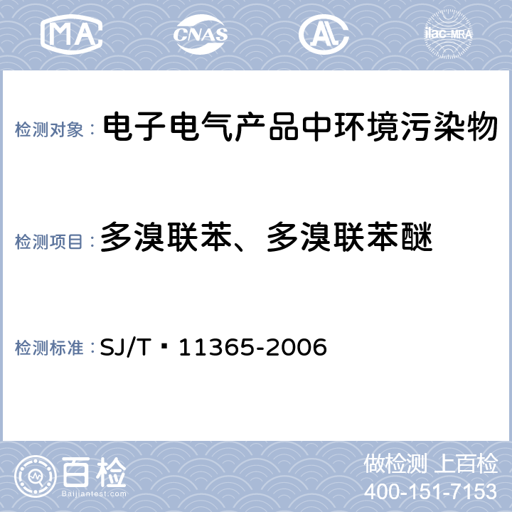 多溴联苯、多溴联苯醚 电子信息产品有毒有害物质检测方法 SJ/T 11365-2006