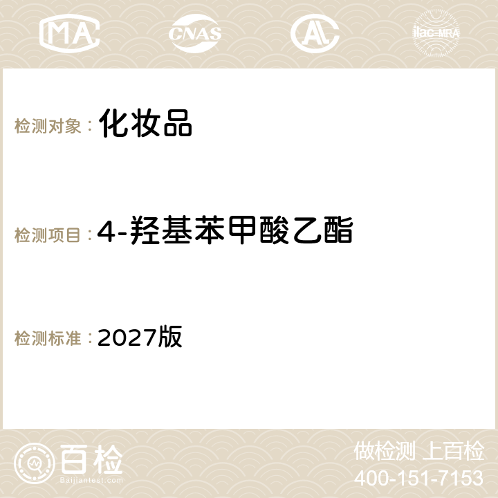 4-羥基苯甲酸乙酯 化妝品安全技術規范 2027版 第四章 4.1項