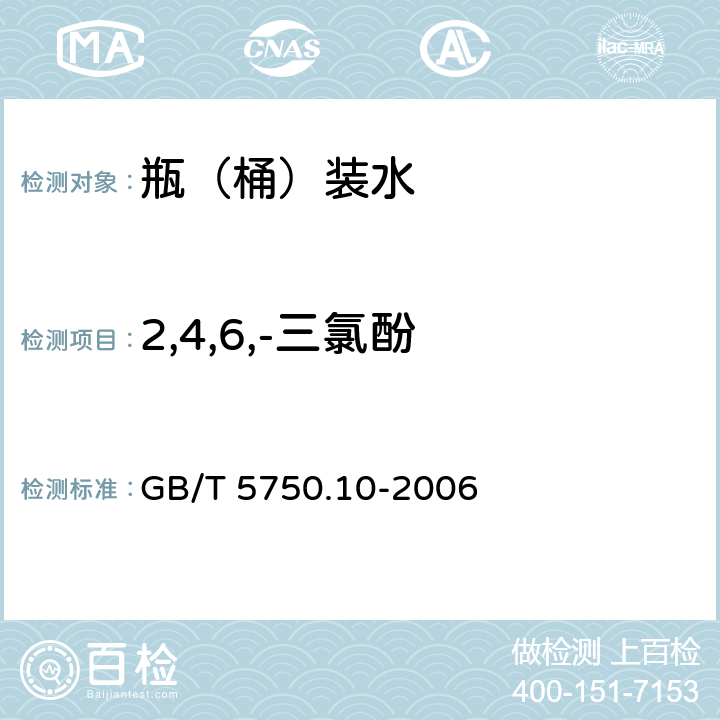 2,4,6,-三氯酚 生活饮用水标准检验方法 消毒副产物指标 GB/T 5750.10-2006 12