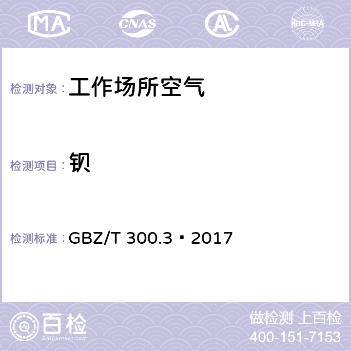 钡 工作场所空气有毒物质测定 第3部分：钡及其化合物 GBZ/T 300.3—2017