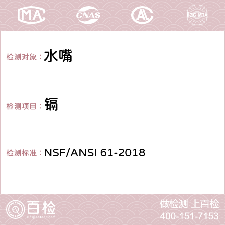 镉 饮用水系统部件 -健康影响 NSF/ANSI 61-2018 9