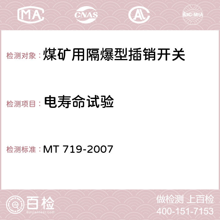 电寿命试验 煤矿用隔爆型行程开关 MT 719-2007 5.10