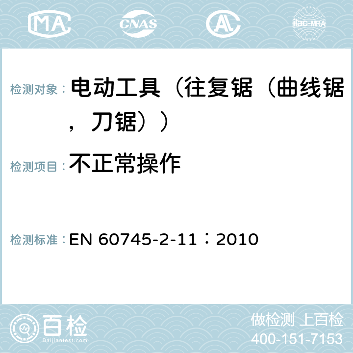 不正常操作 手持式电动工具的安全 第2部分:往复锯(曲线锯、刀锯)的专用要求 EN 60745-2-11：2010 18