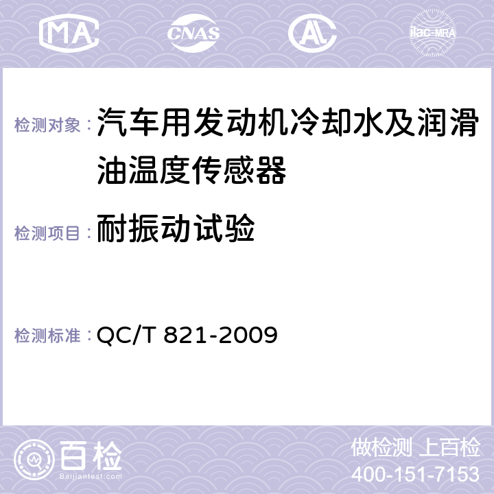 耐振动试验 汽车用发动机冷却水及润滑油温度传感器 QC/T 821-2009 4.9