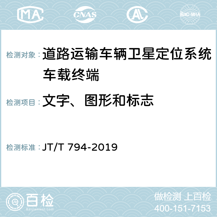 文字、图形和标志 道路运输车辆卫星定位系统车载终端技术要求 JT/T 794-2019 4.4