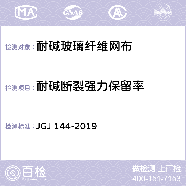 耐碱断裂强力保留率 外墙外保温工程技术标准 JGJ 144-2019