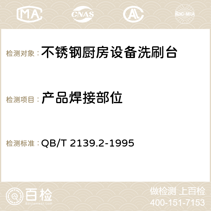 产品焊接部位 不锈钢厨房设备洗刷台 QB/T 2139.2-1995 5.1