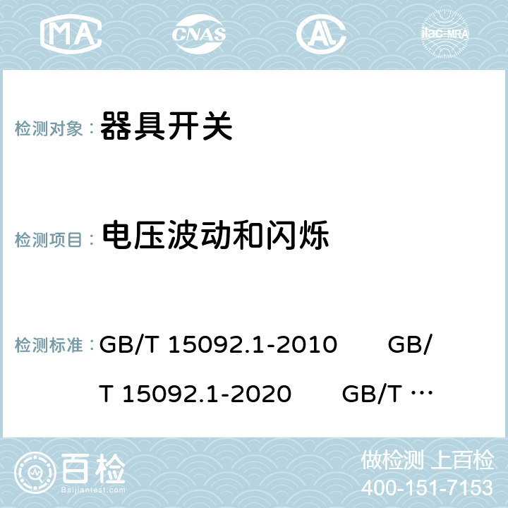 电压波动和闪烁 器具开关 第1部分：通用要求;器具开关 第1-1部分：机械开关要求;器具开关 第1-2部分：电子开关要求 GB/T 15092.1-2010 GB/T 15092.1-2020 GB/T 15092.101-2020 GB/T 15092.102-2020 25