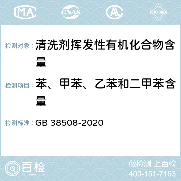 苯、甲苯、乙苯和二甲苯含量 GB 38508-2020 清洗剂挥发性有机化合物含量限值