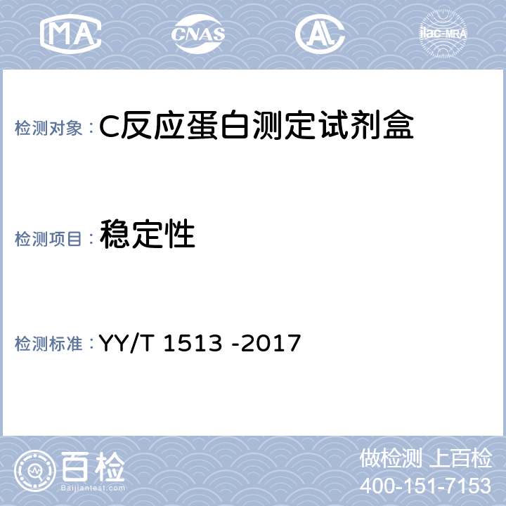 稳定性 C反应蛋白测定试剂盒 YY/T 1513 -2017 4.10