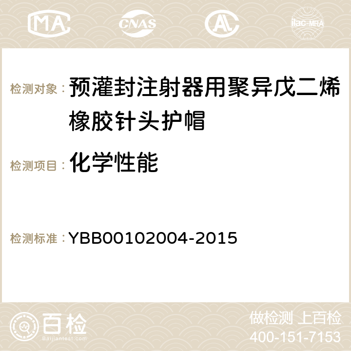 化学性能 电导率 YBB00102004-2015