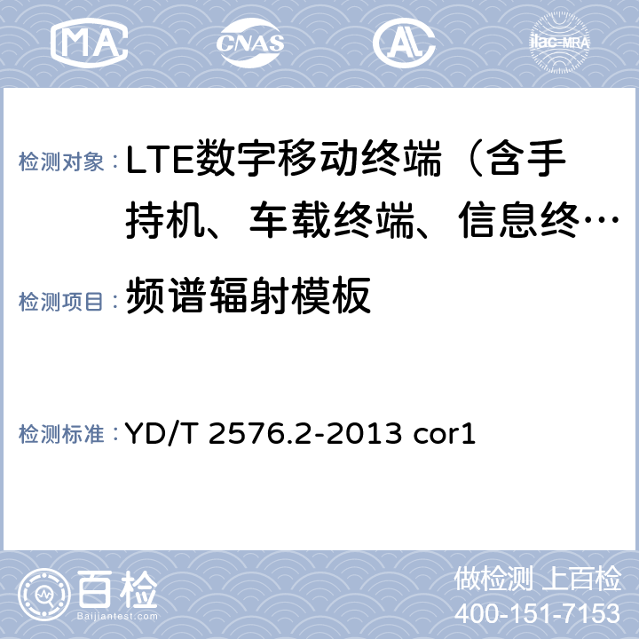 频谱辐射模板 《TD-LTE数字蜂窝移动通信网 终端设备测试方法（第一阶段） 第2部分：无线射频性能测试》第1号修改单 YD/T 2576.2-2013 cor1 5.7.6