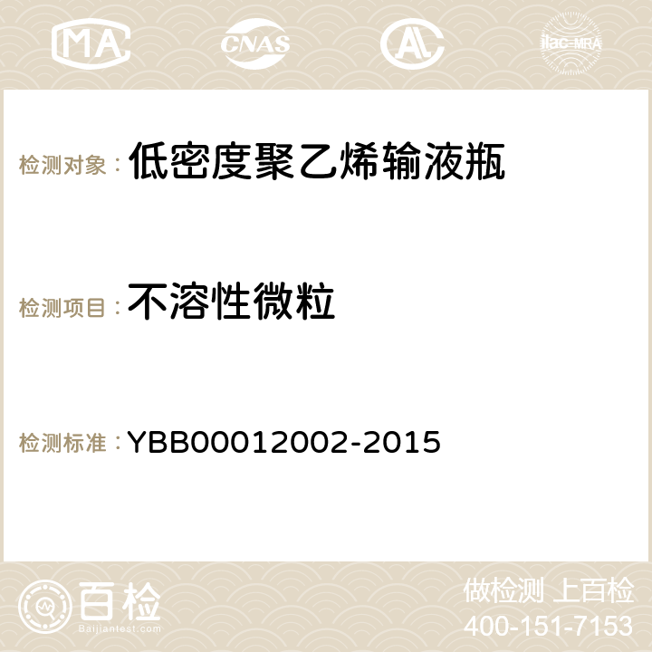 不溶性微粒 低密度聚乙烯输液瓶 YBB00012002-2015