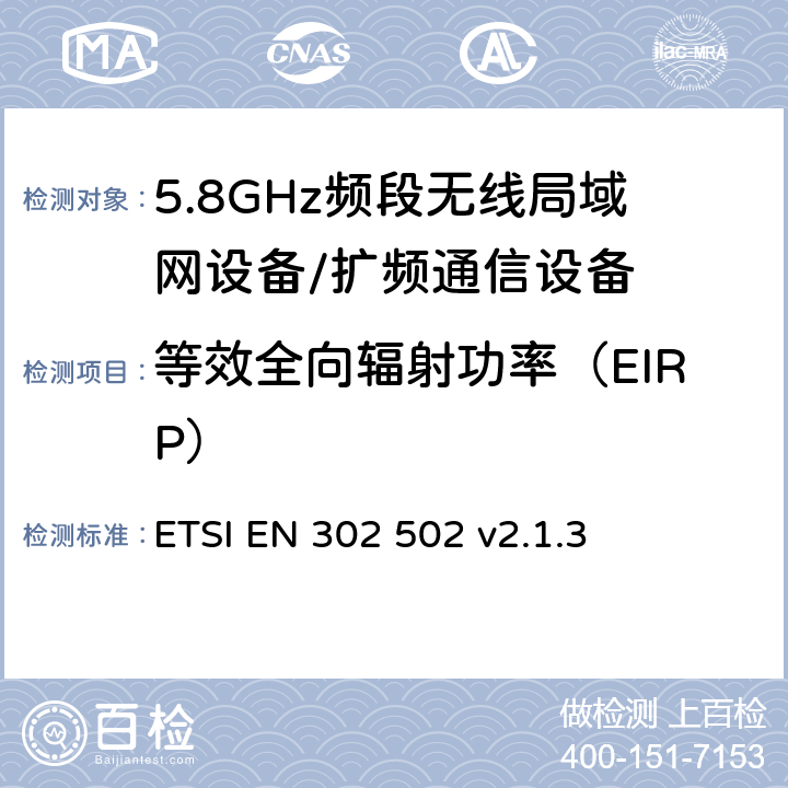 等效全向辐射功率（EIRP） 无线接入系统（WAS）；5.8 GHz固定宽带数据传输系统；协调无线电频谱接入标准 ETSI EN 302 502 v2.1.3 5.4.3.2.1.1