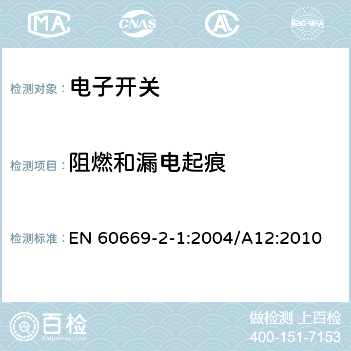 阻燃和漏电起痕 家用和类似的固定电气设施用开关.第2-1部分:电子开关的特殊要求 EN 60669-2-1:2004/A12:2010 24