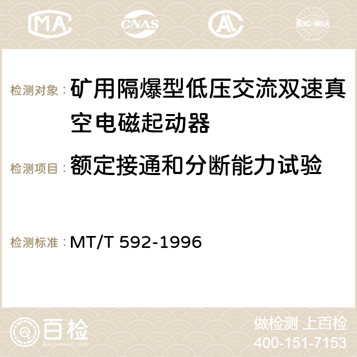 额定接通和分断能力试验 矿用隔爆型低压交流双速真空电磁起动器 MT/T 592-1996 7.2.13/8.2.11