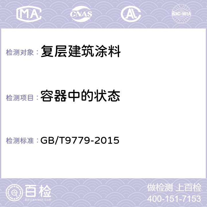 容器中的状态 复层建筑涂料 GB/T9779-2015 6.5