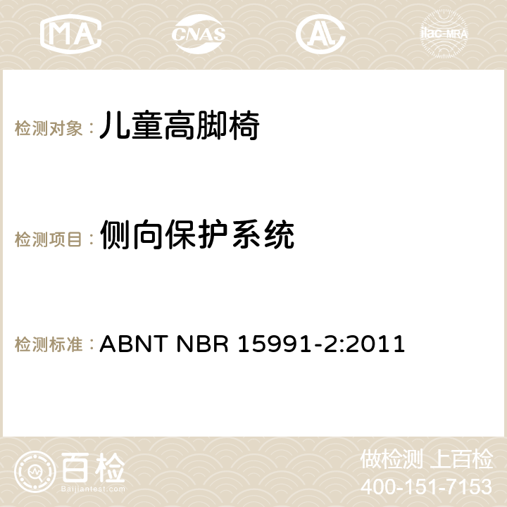 侧向保护系统 儿童高脚椅 第二部分：测试方法 ABNT NBR 15991-2:2011 6.12