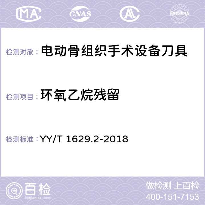 环氧乙烷残留 电动骨组织手术设备刀具 第2部分：颅骨钻头 YY/T 1629.2-2018 5.11