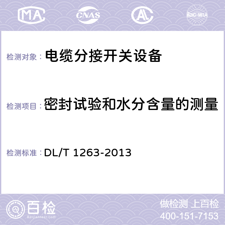 密封試驗和水分含量的測量 12kV～40.5kV電纜分接箱技術條件 DL/T 1263-2013 6.9