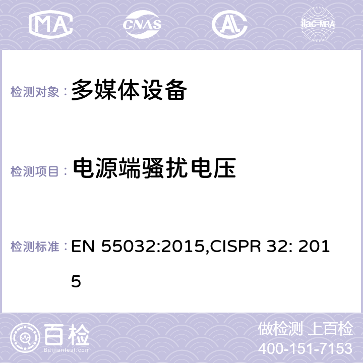 电源端骚扰电压 多媒体设备的电磁兼容性.发射要求 EN 55032:2015,CISPR 32: 2015 8
