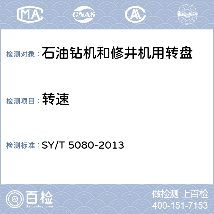 转速 石油钻机和修井机用转盘 SY/T 5080-2013 6.4