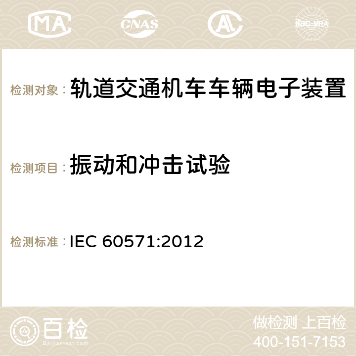 振动和冲击试验 轨道交通 机车车辆电子装置 IEC 60571:2012 12.2.12
