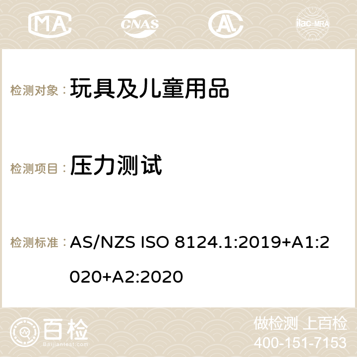 压力测试 澳大利亚/新西兰标准 玩具安全-第1部分：安全方面相关的机械与物理性能 AS/NZS ISO 8124.1:2019+A1:2020+A2:2020 5.24.7