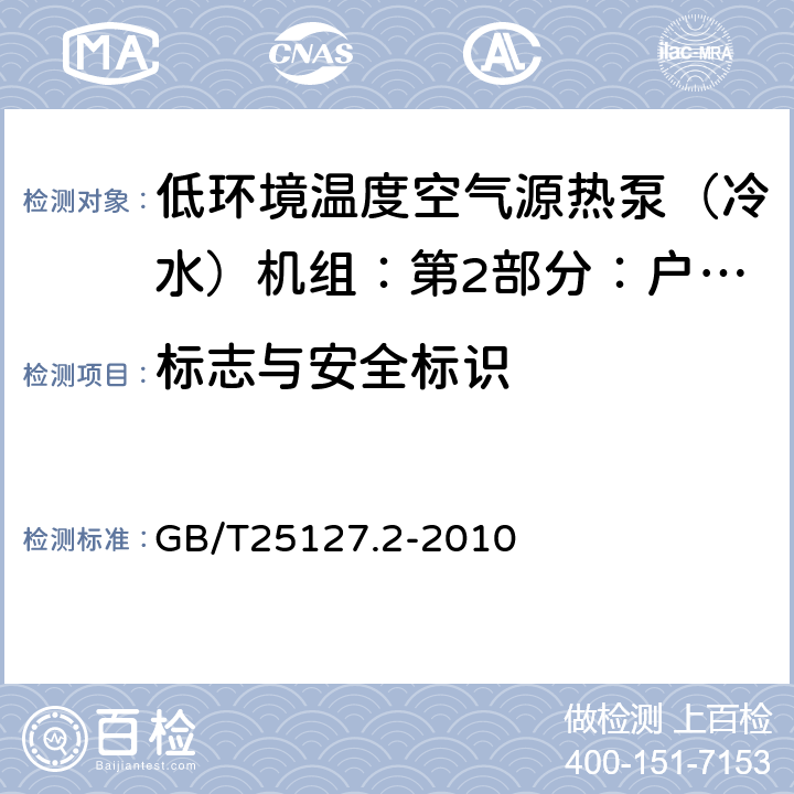 标志与安全标识 低环境温度空气源热泵（冷水）机组：第2部分：户用及类似用途的热泵（冷水）机组 GB/T25127.2-2010 8.1.2