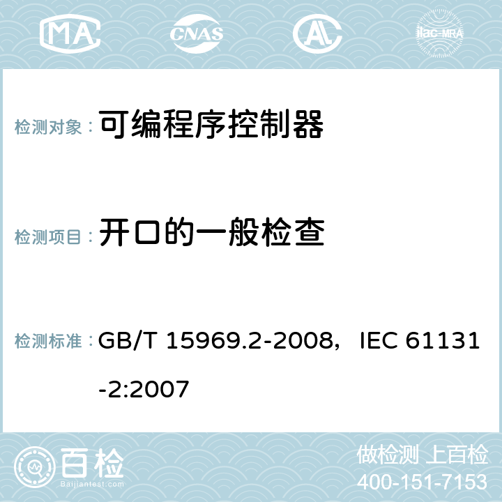 开口的一般检查 GB/T 15969.2-2008 可编程序控制器 第2部分:设备要求和测试
