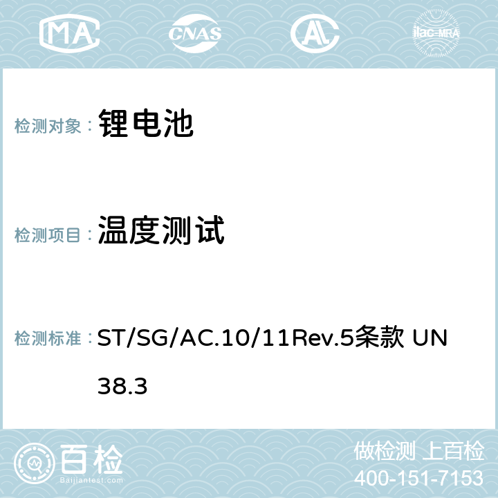 温度测试 联合国《关于危险货物运输的建议书试验和标准手册》 
ST/SG/AC.10/11Rev.5
条款 UN 38.3 38.3.4.2