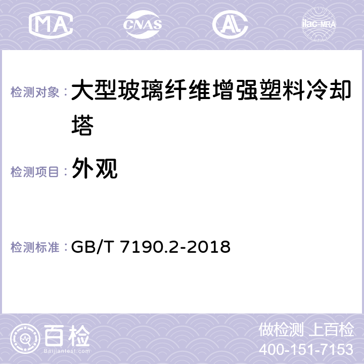 外观 机械通风冷却塔 第2部分：大型开式冷却塔 GB/T 7190.2-2018 6.6