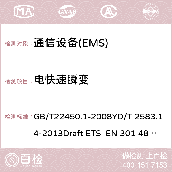 电快速瞬变 电磁兼容性（EMC）无线电设备和服务标准；52部分：用于蜂窝通信的移动和便携式的具体条件（UE）无线电设备 GB/T22450.1-2008YD/T 2583.14-2013Draft ETSI EN 301 489-52 V1.1.0 (2016-11)
Draft ETSI EN 301 489-52 V1.1.2 (2020-12) 7.2