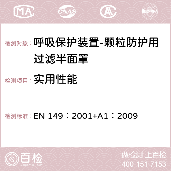 实用性能 《呼吸保护装置-颗粒防护用过滤半面罩的要求、检验和标识》 EN 149：2001+A1：2009 8.4