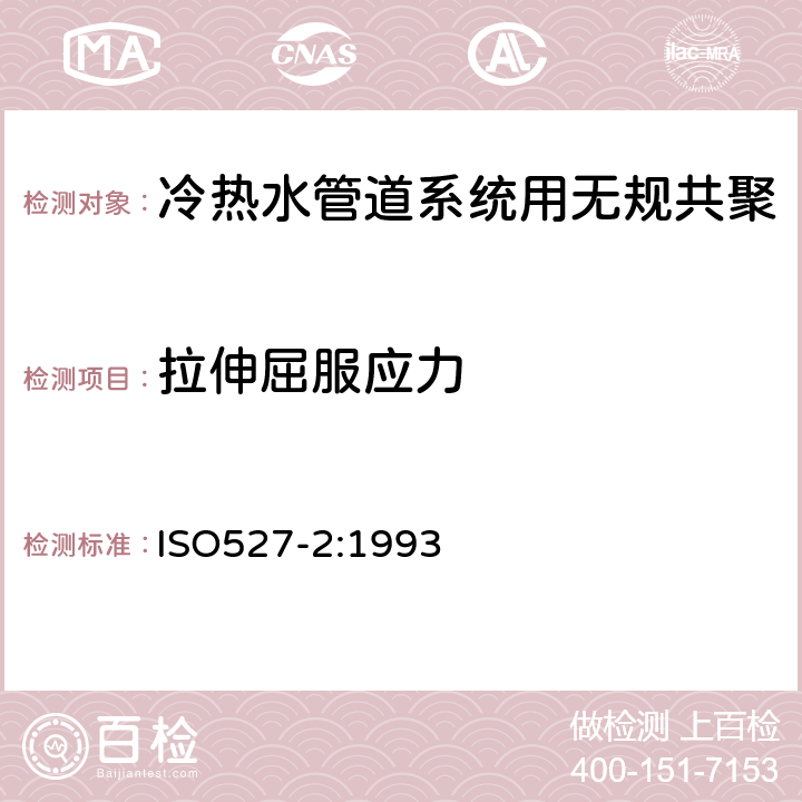 拉伸屈服应力 《塑料 拉伸性能的测定 第2部分:模压和挤压塑料试验条件》 ISO527-2:1993