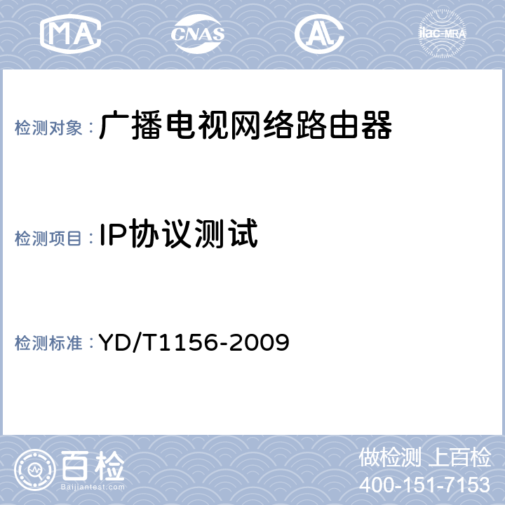 IP协议测试 路由器设备测试方法 核心路由器 YD/T1156-2009 8