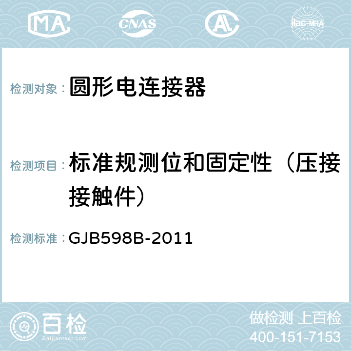 标准规测位和固定性（压接接触件） GJB 598B-2011 耐环境快速分离圆形电连接器通用规范 GJB598B-2011