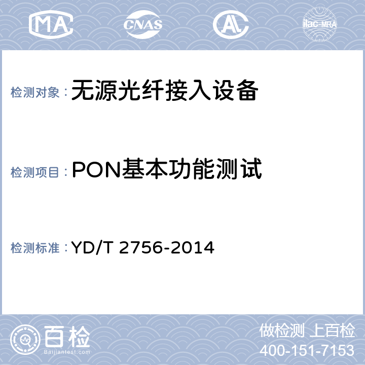 PON基本功能测试 接入网设备测试方法 10Gbit/ s无源光网络（XG-PON) YD/T 2756-2014 7