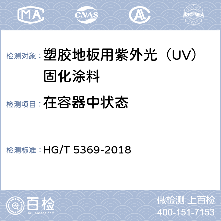 在容器中状态 HG/T 5369-2018 塑胶地板用紫外光（UV）固化涂料